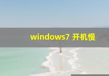 windows7 开机慢